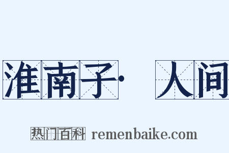 淮南子·人间是什么意思的图片